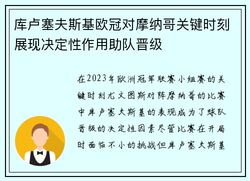 库卢塞夫斯基欧冠对摩纳哥关键时刻展现决定性作用助队晋级