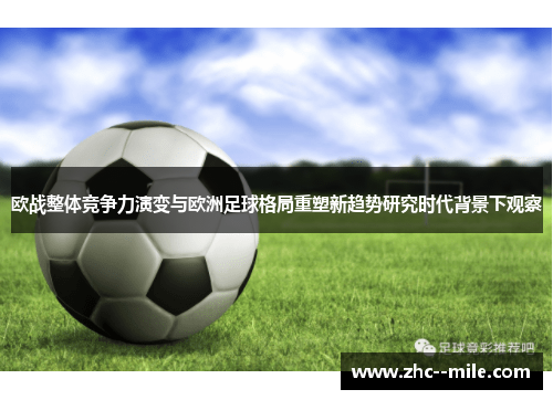 欧战整体竞争力演变与欧洲足球格局重塑新趋势研究时代背景下观察