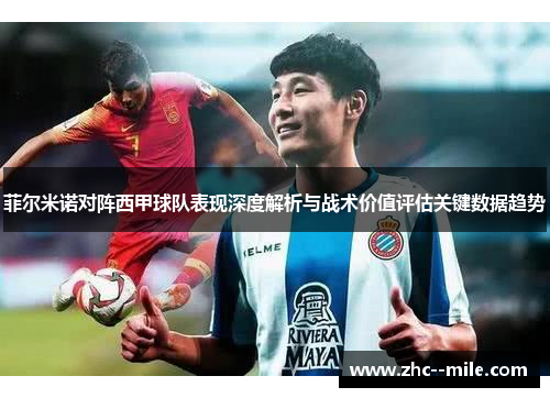 菲尔米诺对阵西甲球队表现深度解析与战术价值评估关键数据趋势