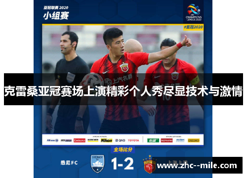 克雷桑亚冠赛场上演精彩个人秀尽显技术与激情