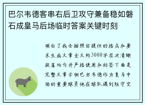 巴尔韦德客串右后卫攻守兼备稳如磐石成皇马后场临时答案关键时刻