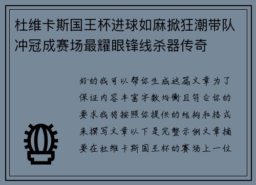 杜维卡斯国王杯进球如麻掀狂潮带队冲冠成赛场最耀眼锋线杀器传奇