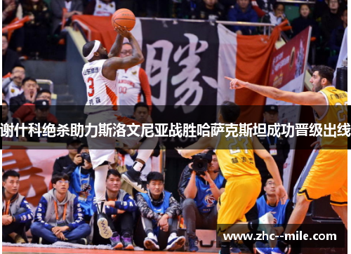 谢什科绝杀助力斯洛文尼亚战胜哈萨克斯坦成功晋级出线