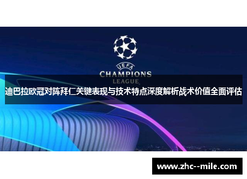 迪巴拉欧冠对阵拜仁关键表现与技术特点深度解析战术价值全面评估