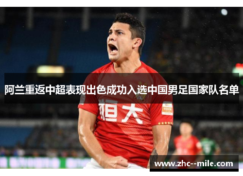 阿兰重返中超表现出色成功入选中国男足国家队名单