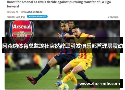 阿森纳体育总监埃杜突然辞职引发俱乐部管理层震动