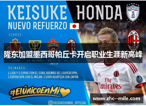 隆东加盟墨西哥帕丘卡开启职业生涯新高峰