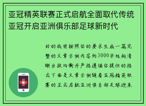 亚冠精英联赛正式启航全面取代传统亚冠开启亚洲俱乐部足球新时代
