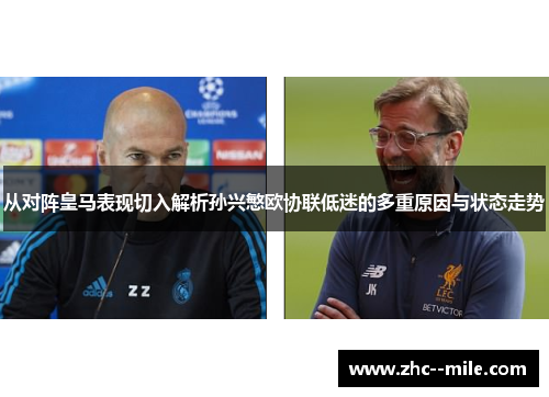 从对阵皇马表现切入解析孙兴慜欧协联低迷的多重原因与状态走势