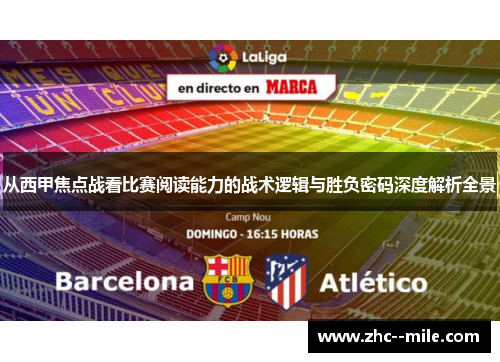 从西甲焦点战看比赛阅读能力的战术逻辑与胜负密码深度解析全景