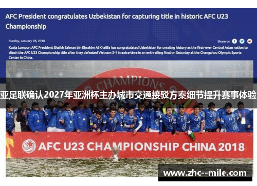 亚足联确认2027年亚洲杯主办城市交通接驳方案细节提升赛事体验