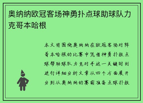 奥纳纳欧冠客场神勇扑点球助球队力克哥本哈根