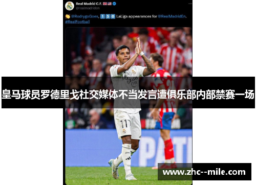 皇马球员罗德里戈社交媒体不当发言遭俱乐部内部禁赛一场