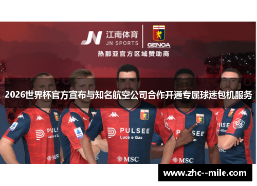 2026世界杯官方宣布与知名航空公司合作开通专属球迷包机服务