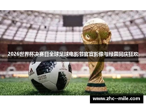 2026世界杯决赛日全球足球电影节官宣影像与绿茵同庆狂欢