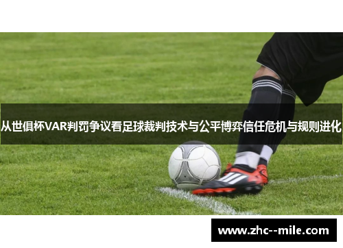 从世俱杯VAR判罚争议看足球裁判技术与公平博弈信任危机与规则进化