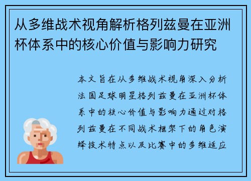 从多维战术视角解析格列兹曼在亚洲杯体系中的核心价值与影响力研究
