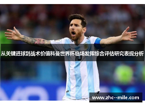 从关键进球到战术价值科曼世界杯临场发挥综合评估研究表现分析