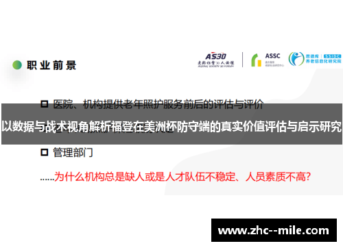 以数据与战术视角解析福登在美洲杯防守端的真实价值评估与启示研究