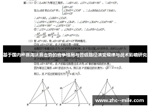基于国内杯赛淘汰赛走势的竞争格局与晋级路径演变规律与战术影响研究