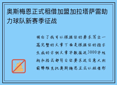 奥斯梅恩正式租借加盟加拉塔萨雷助力球队新赛季征战