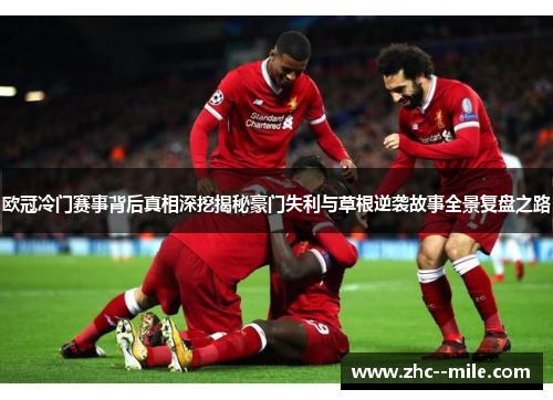 欧冠冷门赛事背后真相深挖揭秘豪门失利与草根逆袭故事全景复盘之路