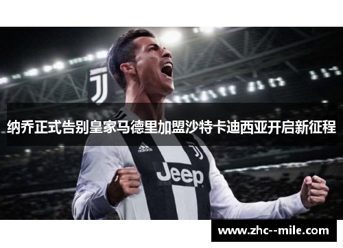 纳乔正式告别皇家马德里加盟沙特卡迪西亚开启新征程 纳乔正式告别皇家马德里加盟沙特卡迪西亚开启新征程