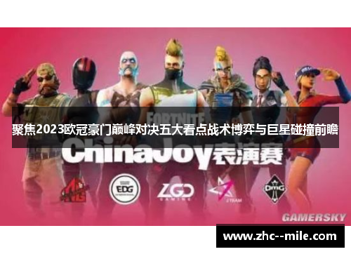 聚焦2023欧冠豪门巅峰对决五大看点战术博弈与巨星碰撞前瞻