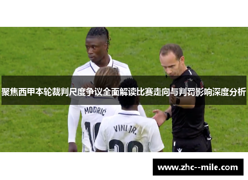 聚焦西甲本轮裁判尺度争议全面解读比赛走向与判罚影响深度分析