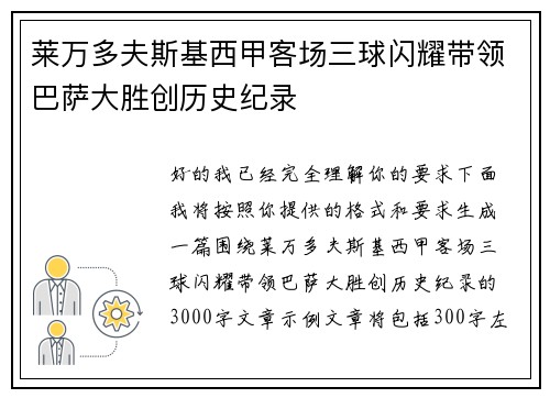 莱万多夫斯基西甲客场三球闪耀带领巴萨大胜创历史纪录