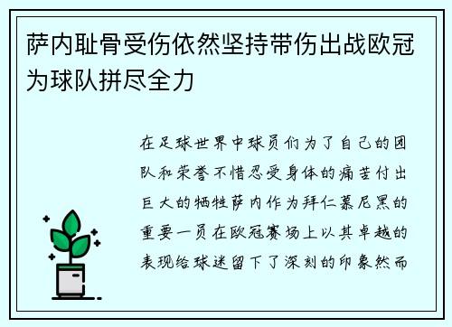 萨内耻骨受伤依然坚持带伤出战欧冠为球队拼尽全力