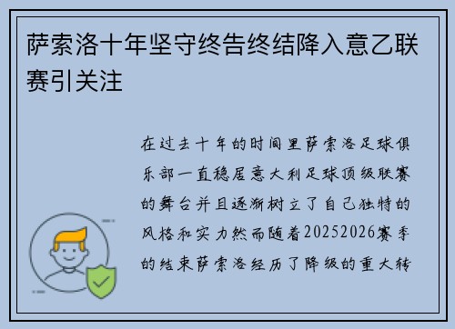 萨索洛十年坚守终告终结降入意乙联赛引关注