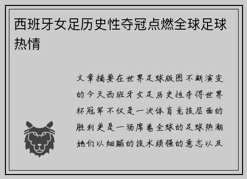 西班牙女足历史性夺冠点燃全球足球热情 西班牙女足历史性夺冠点燃全球足球热情