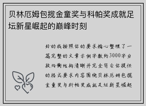 贝林厄姆包揽金童奖与科帕奖成就足坛新星崛起的巅峰时刻