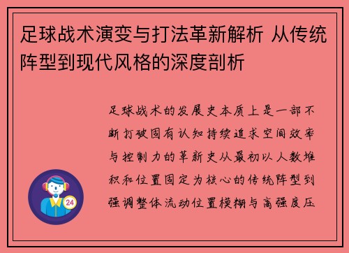 足球战术演变与打法革新解析 从传统阵型到现代风格的深度剖析