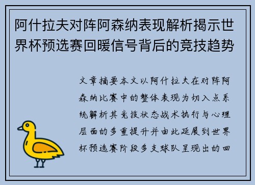阿什拉夫对阵阿森纳表现解析揭示世界杯预选赛回暖信号背后的竞技趋势