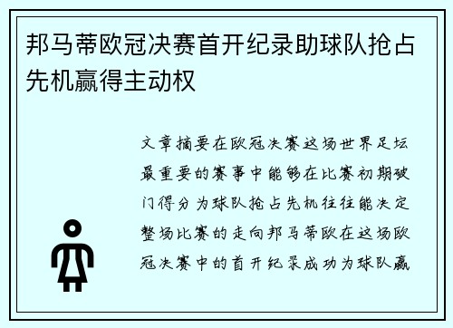 邦马蒂欧冠决赛首开纪录助球队抢占先机赢得主动权