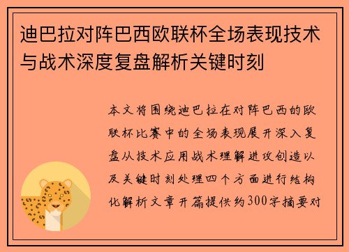 迪巴拉对阵巴西欧联杯全场表现技术与战术深度复盘解析关键时刻 迪巴拉对阵巴西欧联杯全场表现技术与战术深度复盘解析关键时刻