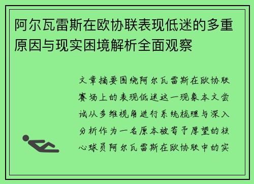 阿尔瓦雷斯在欧协联表现低迷的多重原因与现实困境解析全面观察