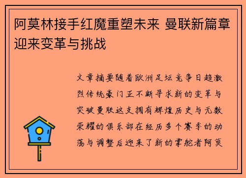 阿莫林接手红魔重塑未来 曼联新篇章迎来变革与挑战