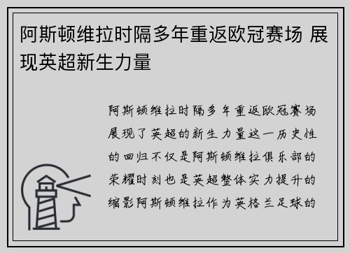 阿斯顿维拉时隔多年重返欧冠赛场 展现英超新生力量 阿斯顿维拉时隔多年重返欧冠赛场 展现英超新生力量