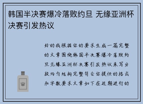韩国半决赛爆冷落败约旦 无缘亚洲杯决赛引发热议