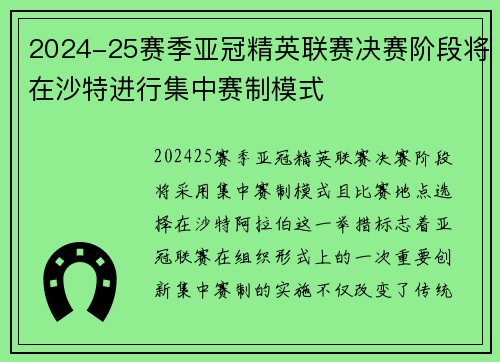 2024-25赛季亚冠精英联赛决赛阶段将在沙特进行集中赛制模式