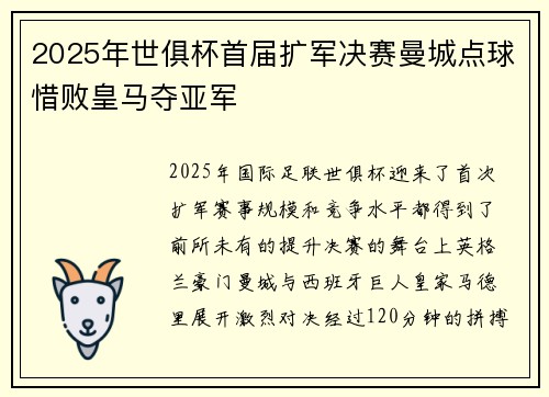 2025年世俱杯首届扩军决赛曼城点球惜败皇马夺亚军