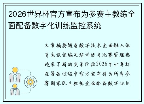 2026世界杯官方宣布为参赛主教练全面配备数字化训练监控系统