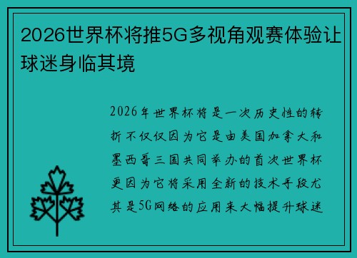 2026世界杯将推5G多视角观赛体验让球迷身临其境
