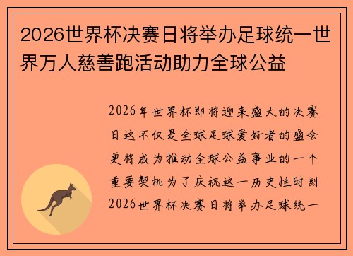 2026世界杯决赛日将举办足球统一世界万人慈善跑活动助力全球公益