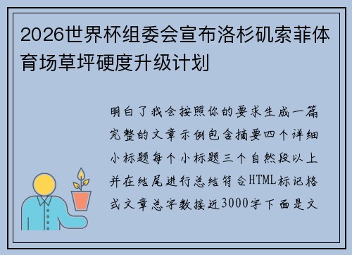 2026世界杯组委会宣布洛杉矶索菲体育场草坪硬度升级计划