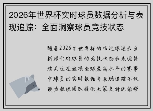 2026年世界杯实时球员数据分析与表现追踪：全面洞察球员竞技状态