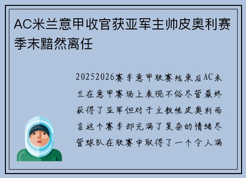 AC米兰意甲收官获亚军主帅皮奥利赛季末黯然离任